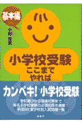 小学校受験ここまでやれば大丈夫（基本編）