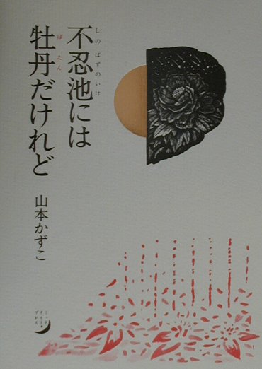 不忍池には牡丹だけれど