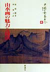 山水画の魅力と技法