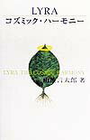 Lyraコズミック・ハーモニー