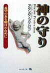 この本は、世界のベスト・セラーである聖書が謳っている真理に基づいて書かれ、実証された確かなものです。全世界を創造し、治めておられる神とあなた自身が個人的に親しくなり、神から直接的な保護を受けるためにはどうすればよいかが書かれています。