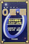 0星（ゼロスタ-）・暦（平成12年1月〜6月号）