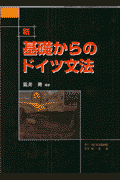 新・基礎からのドイツ文法