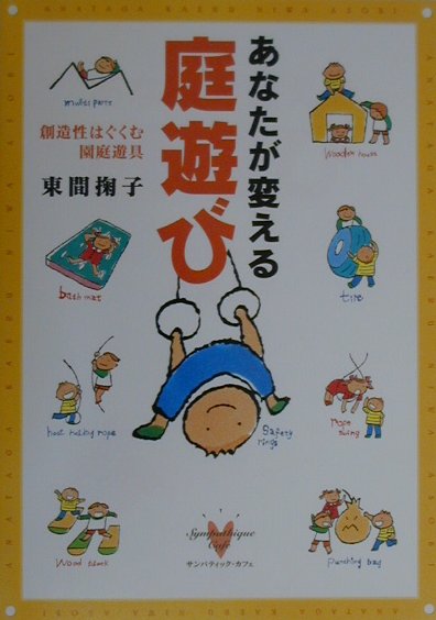 あなたが変える庭遊び