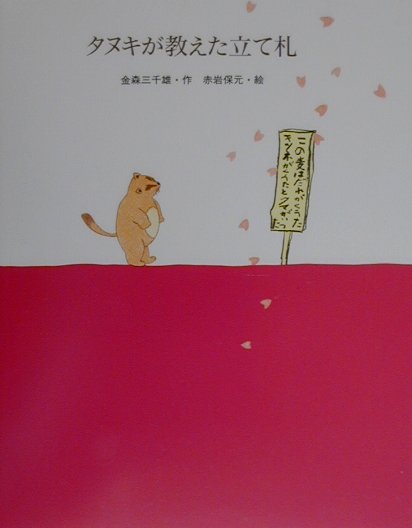 タヌキが教えた立て札