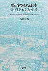 ヴェネツィアと日本