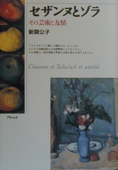 セザンヌとゾラ