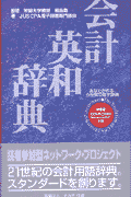 会計英和辞典
