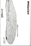 構造設計の詩法