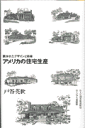 住まい学大系 戸谷英世 住まいの図書館出版局 星雲社アメリカ ノ ジュウタク セイサン トタニ,ヒデヨ 発行年月：1998年01月 ページ数：246， サイズ：全集・双書 ISBN：9784795221338 第1章　アメリカンホームの源流／第2章　合理主義を追求した住宅／第3章　ドリームホームをめざして／第4章　二一世紀に向けて 本 美容・暮らし・健康・料理 住まい・インテリア マイホーム 科学・技術 建築学