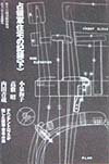 占領軍住宅の記録（下）