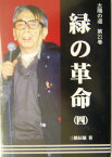 緑の革命（4） （緑新書） [ 三橋辰雄 ]