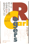 カール・ロジャーズ入門 自分が“自分”になるということ [ 諸富祥彦 ]