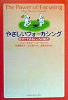 やさしいフォーカシング 自分でできるこころの処方 [ アン・ワイザー・コーネル ]