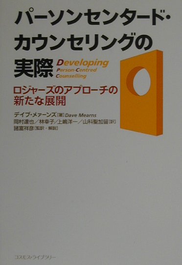 パーソンセンタード・カウンセリングの実際