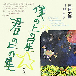 僕の上の星☆君の上の星