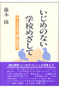 いじめのない学校めざして
