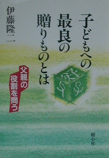 子どもへの最良の贈りものとは