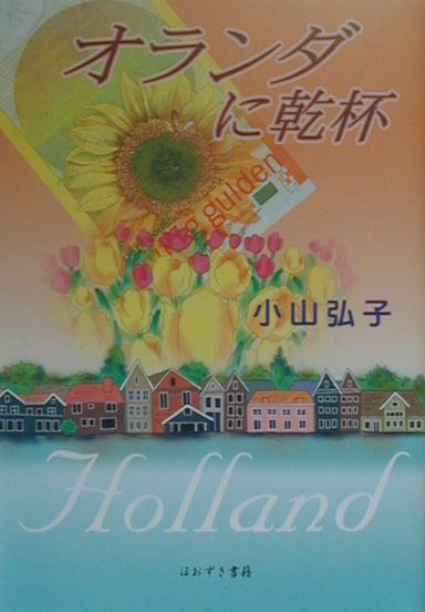 オランダに乾杯