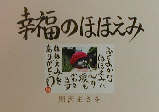 幸福のほほえみ