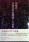 川崎洋・自選自作詩朗読CD詩集