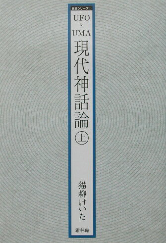 UFOとUMA現代神話論（上）