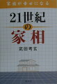 少年犯罪をなくすための間取り！家族の生命を脅かす天災や環境汚染！土地購入、家屋建築の際の注意点！一戸建て住宅・マンション購入の際の注意点！良い家相をさらに良くする方法！風水・気学の誤りを正す！“家族の絆”をキーワードに、２１世紀における理想的な住まいについて徹底解明。