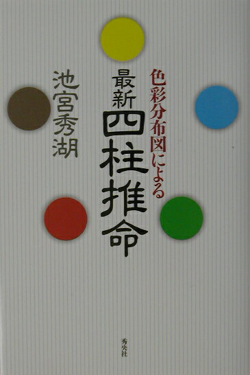 色彩分布図による最新四柱推命 [ 池宮秀湖 ]