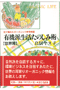 有機派生活たのしみ術（世界篇）