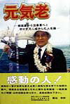 元気老