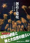 創造と環境 姉妹なる大地に謳う讃歌 [ ヘルデル・カマラ ]