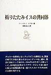 折りたたみイスの共同体