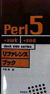 Perl　5リファレンスブック