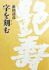 字を刻む