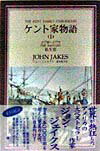 ケント家物語（1）