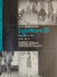 スーパー初心者でもできる！　LightWave　3D Mac版＋Win対応 [ 小倉実 ]