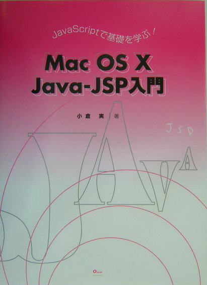 Mac　OS　10　Java-JSP入門 JavaScriptで基礎を学ぶ！ [ 小倉実 ]