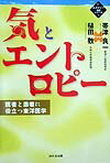 気とエントロピー