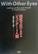 視覚文化におけるジェンダーと人種