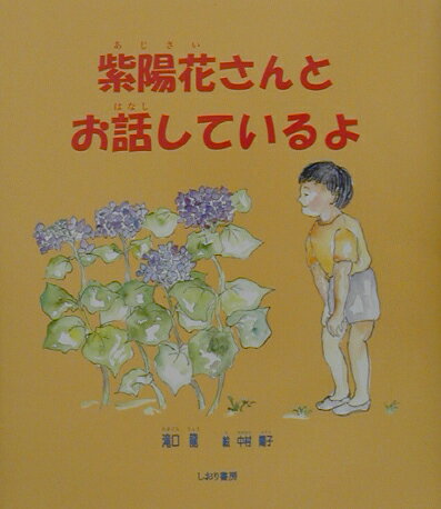 紫陽花さんとお話しているよ