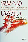 快楽へのいざない