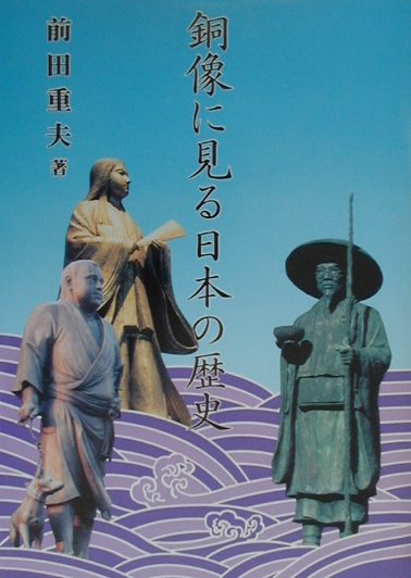 銅像に見る日本の歴史