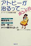 アトピ-が治るって…ホント！？