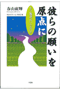 彼らの願いを原点に