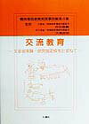 交流教育 文部省実験・研究指定校をたずねて （精神薄弱教育実践事例集） [ 実践事例集編集委員会 ]