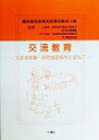 交流教育 文部省実験・研究指定校をたずねて （精神薄弱教育実践事例集） [ 実践事例集編集委員会 ]