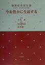 今を豊かに生活する 障害教育福祉論 [ 名古屋恒彦 ]