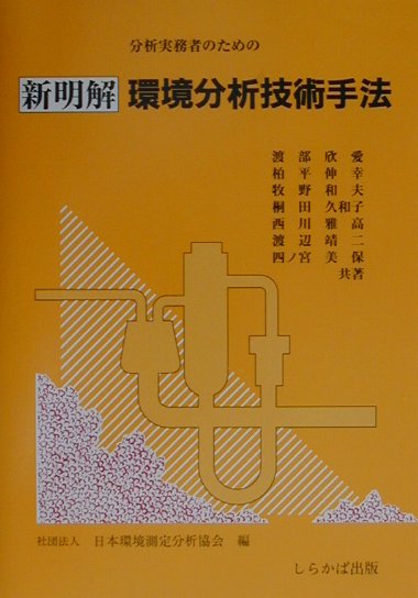 分析実務者のための新明解環境分析技術手法改訂