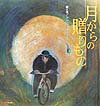 月からの贈りもの