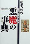 荒木一郎の悪魔の事典